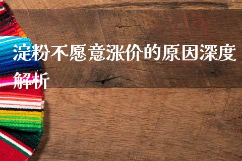 淀粉不愿意涨价的原因深度解析_https://m.kuaijiepai.net_股票交易_第1张