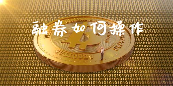 融券如何操作_https://m.kuaijiepai.net_货币基金_第1张