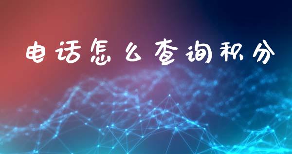 电话怎么查询积分_https://m.kuaijiepai.net_债券投资_第1张
