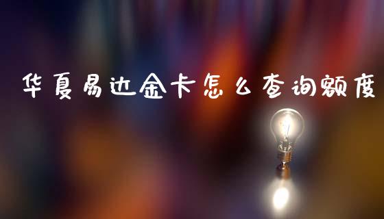 华夏易达金卡怎么查询额度_https://m.kuaijiepai.net_资产证券化_第1张