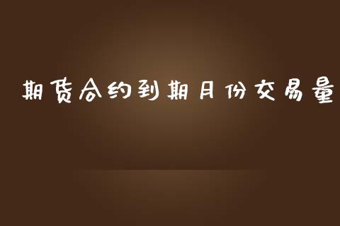 期货合约到期月份交易量_https://m.kuaijiepai.net_债券投资_第1张