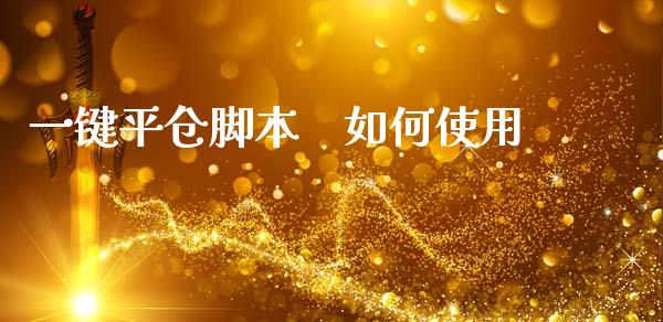 一键平仓脚本    如何使用_https://m.kuaijiepai.net_债券投资_第1张