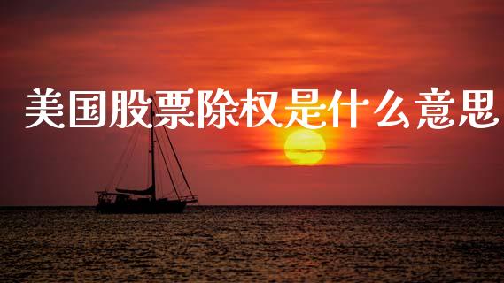 美国股票除权是什么意思_https://m.kuaijiepai.net_股票交易_第1张