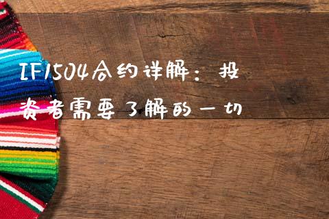IF1504合约详解：投资者需要了解的一切_https://m.kuaijiepai.net_股票交易_第1张