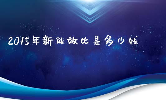 2015年新能效比是多少钱_https://m.kuaijiepai.net_货币基金_第1张