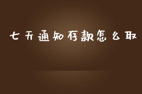 七天通知存款怎么取_https://m.kuaijiepai.net_资产证券化_第1张