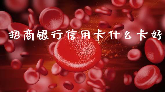 招商银行信用卡什么卡好_https://m.kuaijiepai.net_资产证券化_第1张