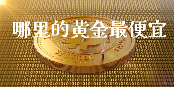 哪里的黄金最便宜_https://m.kuaijiepai.net_货币基金_第1张