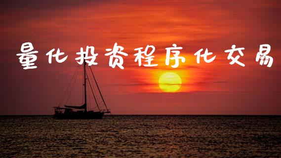 量化投资程序化交易_https://m.kuaijiepai.net_货币基金_第1张