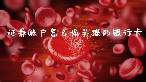 证券账户怎么换关联的银行卡_https://m.kuaijiepai.net_债券投资_第1张