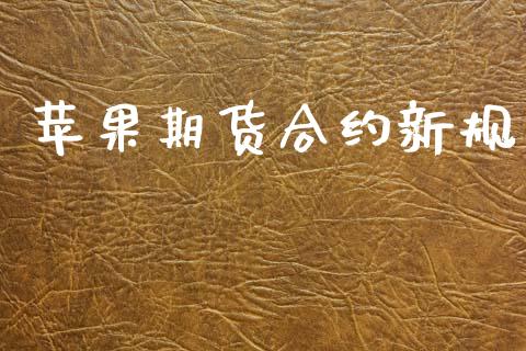 苹果期货合约新规_https://m.kuaijiepai.net_债券投资_第1张