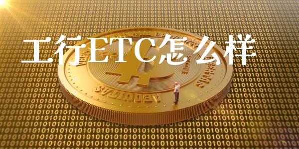 工行ETC怎么样_https://m.kuaijiepai.net_货币基金_第1张