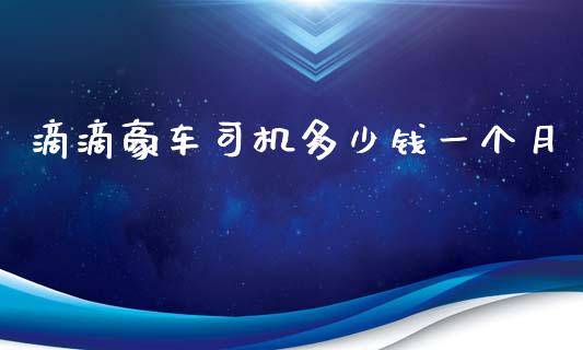 滴滴豪车司机多少钱一个月_https://m.kuaijiepai.net_资产证券化_第1张