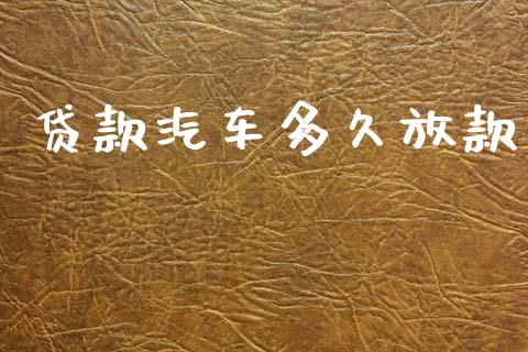 贷款汽车多久放款_https://m.kuaijiepai.net_债券投资_第1张