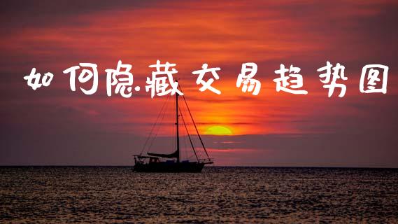 如何隐藏交易趋势图_https://m.kuaijiepai.net_债券投资_第1张