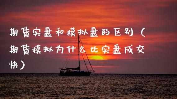 期货实盘和模拟盘的区别（期货模拟为什么比实盘成交快）_https://m.kuaijiepai.net_股票交易_第1张