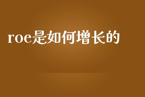 roe是如何增长的_https://m.kuaijiepai.net_资产证券化_第1张