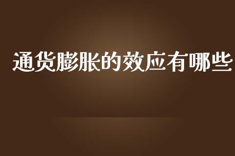 通货膨胀的效应有哪些_https://m.kuaijiepai.net_货币基金_第1张