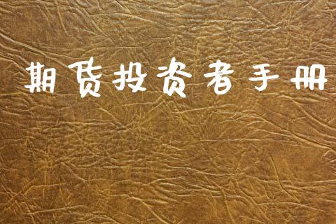 期货投资者手册_https://m.kuaijiepai.net_货币基金_第1张