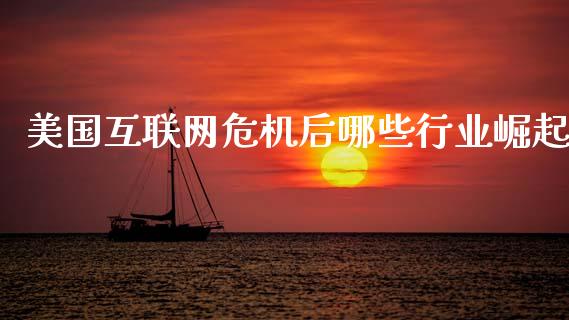 美国互联网危机后哪些行业崛起_债券投资_第1张_货币基金_债券投资_股票交易_资产证券化 美国互联网危机后哪些行业崛起_https://m.kuaijiepai.net_债券投资_第1张