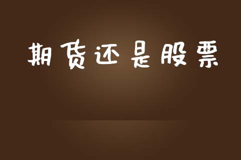 期货还是股票_https://m.kuaijiepai.net_货币基金_第1张