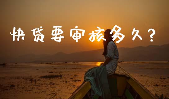 快贷要审核多久?_https://m.kuaijiepai.net_债券投资_第1张