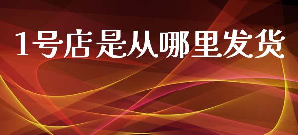 1号店是从哪里发货_https://m.kuaijiepai.net_资产证券化_第1张