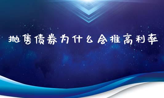 抛售债券为什么会推高利率_https://m.kuaijiepai.net_股票交易_第1张