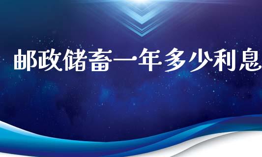 邮政储畜一年多少利息_https://m.kuaijiepai.net_债券投资_第1张
