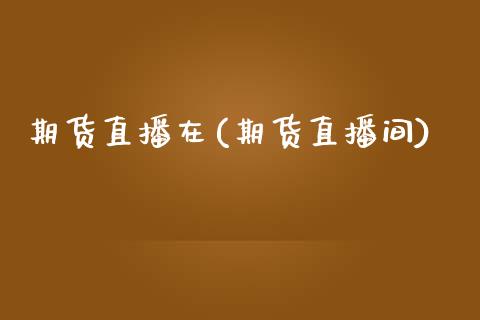 期货直播在(期货直播间)_https://m.kuaijiepai.net_资产证券化_第1张