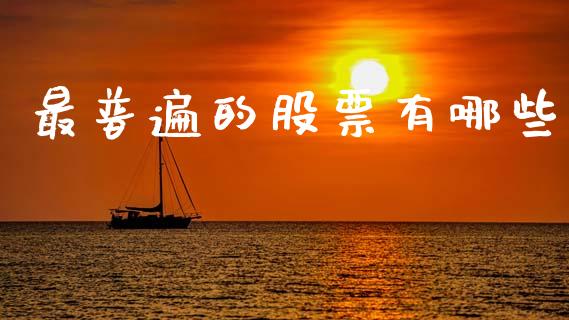 最普遍的股票有哪些_https://m.kuaijiepai.net_资产证券化_第1张