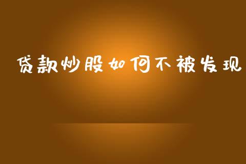 贷款炒股如何不被发现_https://m.kuaijiepai.net_债券投资_第1张