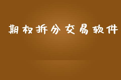 期权拆分交易软件_https://m.kuaijiepai.net_资产证券化_第1张