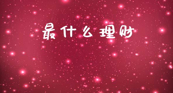最什么理财_https://m.kuaijiepai.net_资产证券化_第1张