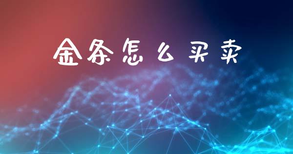 金条怎么买卖_https://m.kuaijiepai.net_债券投资_第1张