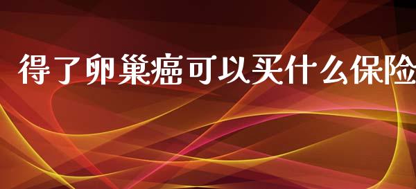 得了卵巢癌可以买什么保险_https://m.kuaijiepai.net_资产证券化_第1张