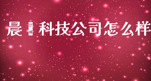 晨鑫科技公司怎么样_https://m.kuaijiepai.net_股票交易_第1张