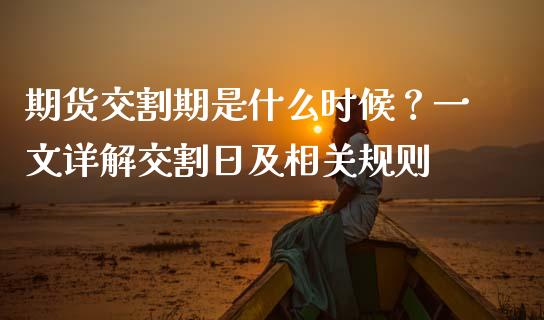 期货交割期是什么时候？一文详解交割日及相关规则_https://m.kuaijiepai.net_债券投资_第1张