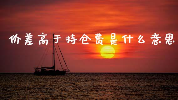 价差高于持仓费是什么意思_股票交易_第1张_货币基金_债券投资_股票交易_资产证券化 价差高于持仓费是什么意思_https://m.kuaijiepai.net_股票交易_第1张