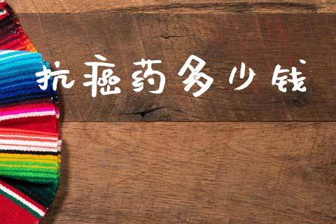 抗癌药多少钱_https://m.kuaijiepai.net_债券投资_第1张