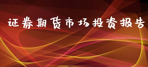证券期货市场投资报告_https://m.kuaijiepai.net_债券投资_第1张