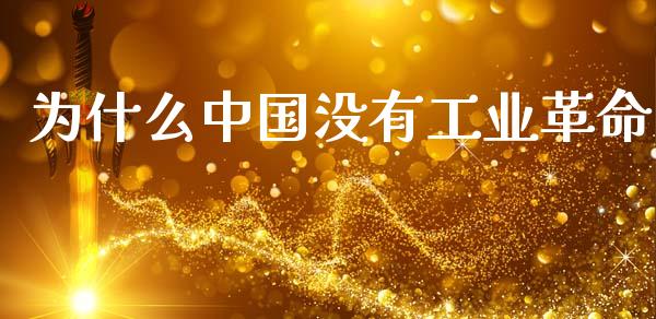 为什么中国没有工业革命_https://m.kuaijiepai.net_债券投资_第1张