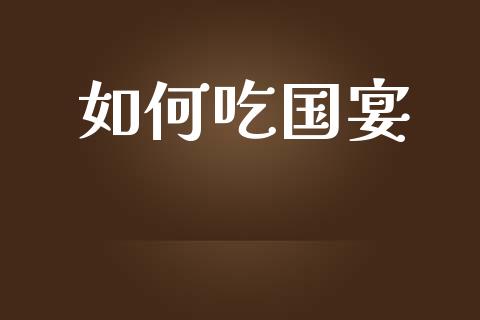 如何吃国宴_https://m.kuaijiepai.net_债券投资_第1张