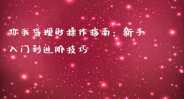你我贷理财操作指南：新手入门到进阶技巧_https://m.kuaijiepai.net_债券投资_第1张