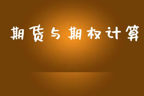 期货与期权计算_https://m.kuaijiepai.net_债券投资_第1张