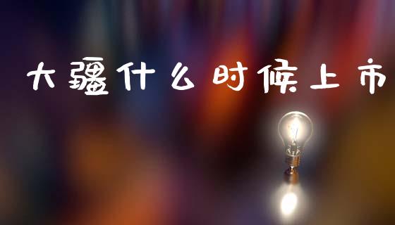 大疆什么时候上市_https://m.kuaijiepai.net_股票交易_第1张