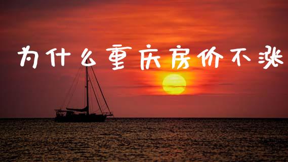 为什么重庆房价不涨_https://m.kuaijiepai.net_债券投资_第1张