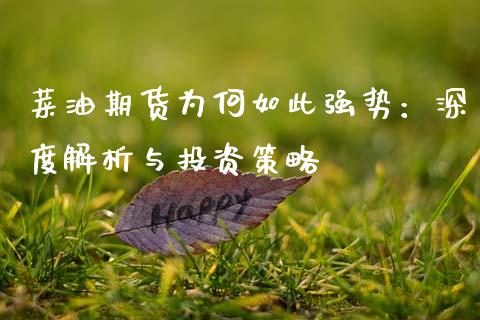 菜油期货为何如此强势：深度解析与投资策略_https://m.kuaijiepai.net_债券投资_第1张