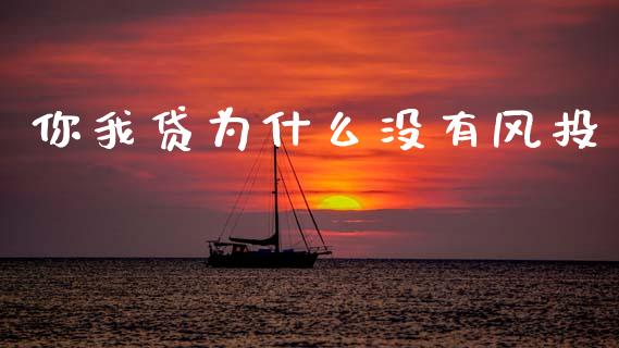 你我贷为什么没有风投_https://m.kuaijiepai.net_货币基金_第1张
