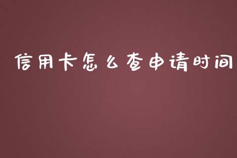 信用卡怎么查申请时间_https://m.kuaijiepai.net_股票交易_第1张